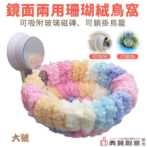 鏡面兩用珊瑚絨鳥窩-大號(贈窩墊1片)