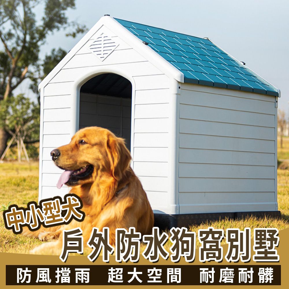  中型犬狗窩別墅 戶外狗屋 防水防曬可清洗狗屋 狗別墅 狗房子 塑膠狗窩 柯基 柴犬 鬥牛犬