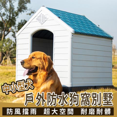 中型犬狗窩別墅 戶外狗屋 防水防曬可清洗狗屋 狗別墅 狗房子 塑膠狗窩 柯基 柴犬 鬥牛犬