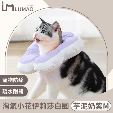 LUMAO 淘氣小花 寵物可調節防舔咬頭套/伊莉莎白圈 M
