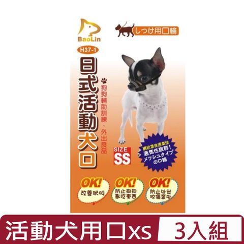 【3入組】BaoLin日式活動犬用口-網狀 XS (90H37-1)
