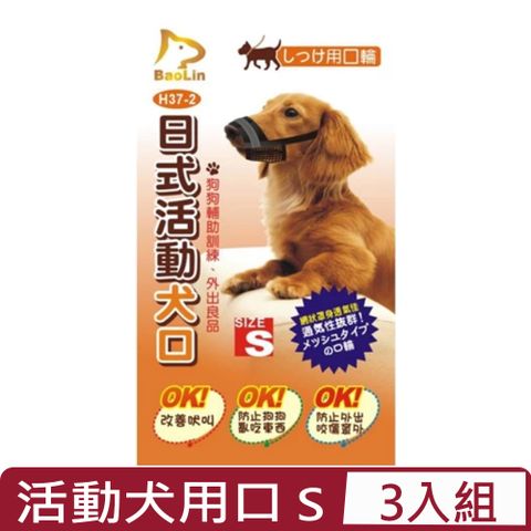 【3入組】BaoLin日式活動犬用口-網狀 S (90H37-2)