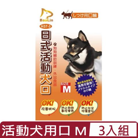 【3入組】BaoLin日式活動犬用口-網狀 M (90H37-3)