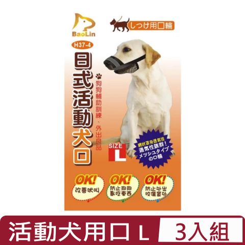 【3入組】BaoLin日式活動犬用口-網狀 L (90H37-4)
