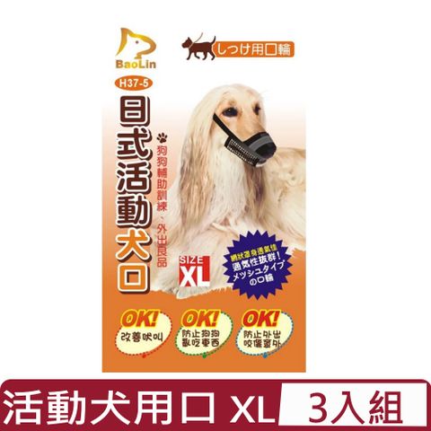 【3入組】BaoLin日式活動犬用口-網狀 XL (90H37-5)