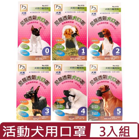 【3入組】BaoLin-日式活動尼龍透氣犬用口罩＜多種尺寸＞