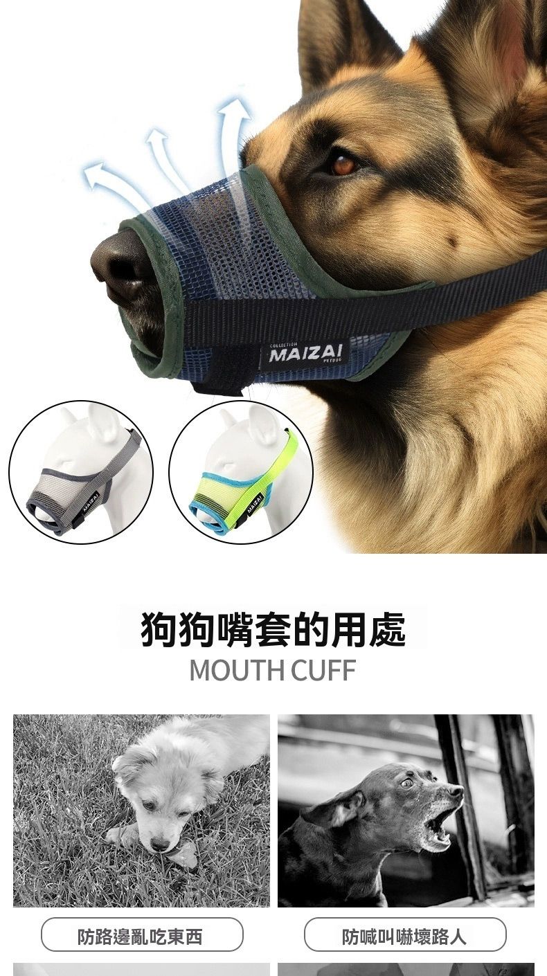 MAIZACOLLECTIONMAIZAI狗狗嘴套的用處MOUTH CUFF防路邊亂吃東西防喊叫嚇壞路人