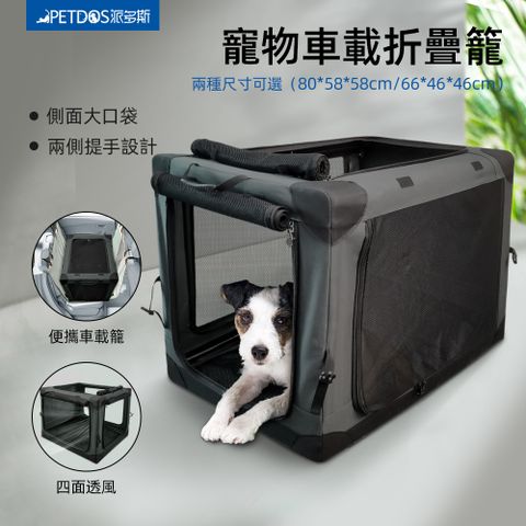 PETDOS 派多斯 寵物車載折疊籠