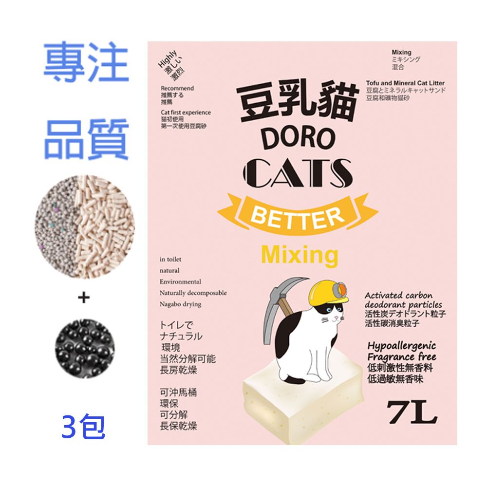 DORO CATS 豆乳貓 【3包】混合豆腐和礦物與活性碳粒子消臭貓砂7L 我們懂丟貓砂的重