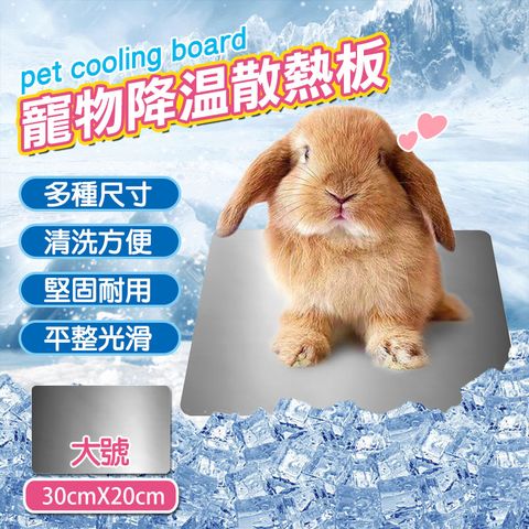 寵物涼感降溫散熱鋁板-大號30cmX20cm(適合小兔子、小貓)