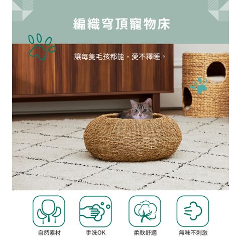 天然海草編織穹頂寵物床 可拆換洗寵物墊(附棉墊，可拆換洗) 寵物窩/貓窩/睡窩/狗窩