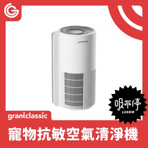 grantclassic 特經典 吸不停 LuxAir 智能寵物清淨機 寵物抗敏空氣淨化器 活性氧 負離子 APP串連