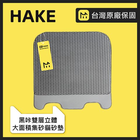 【HAKE 黑咔】自動貓砂機專用雙層立體大面積集砂貓砂墊