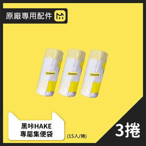 HAKE 黑咔 自動貓砂機專用手提收口集便袋-15入/捲(共3卷)