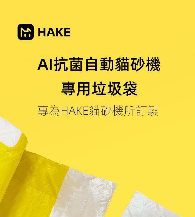 HAKEAI抗菌自動貓砂機專用垃圾袋專為HAKE貓砂機所訂製