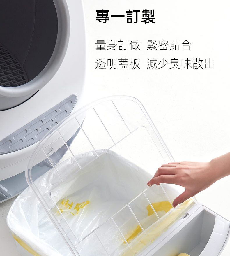 專一訂製量身訂做 緊密貼合透明蓋板 減少臭味散出