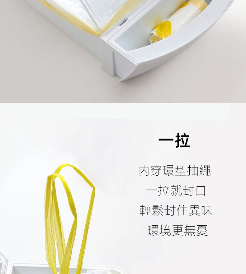 一拉穿環型抽繩一拉就封口輕鬆封住異味環境更無憂