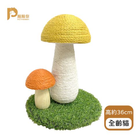 【PETPANNY 陪陪你】蘑菇貓抓架