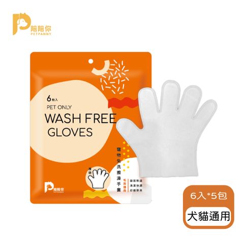 【PETPANNY 陪陪你】寵物濕紙巾免洗擦澡手套6入/包*5包