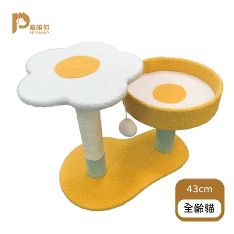 PETPANNY 陪陪你 蛋花矮柱貓跳台