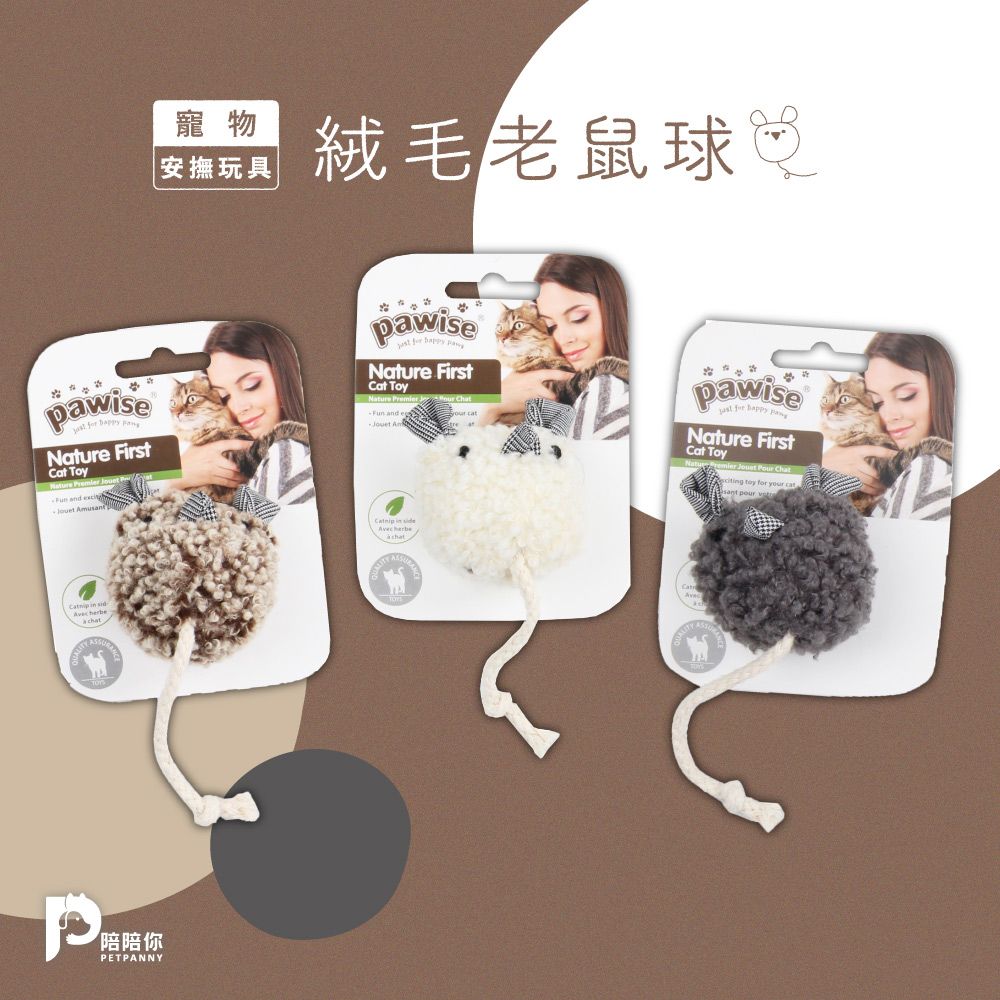 PETPANNY 陪陪你 寵物安撫玩具 | 絨毛老鼠球