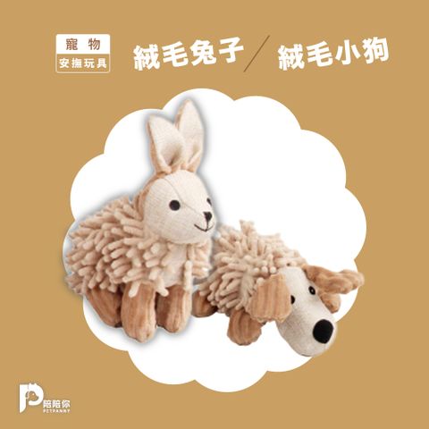 PETPANNY 陪陪你 寵物互動玩具 | 絨毛兔子/小狗