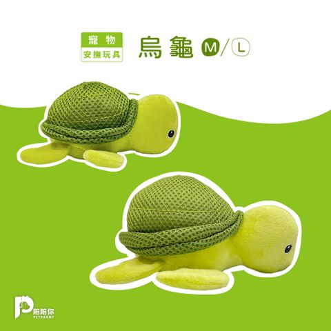 【PETPANNY 陪陪你】寵物安撫玩具 | 玩具烏龜 L
