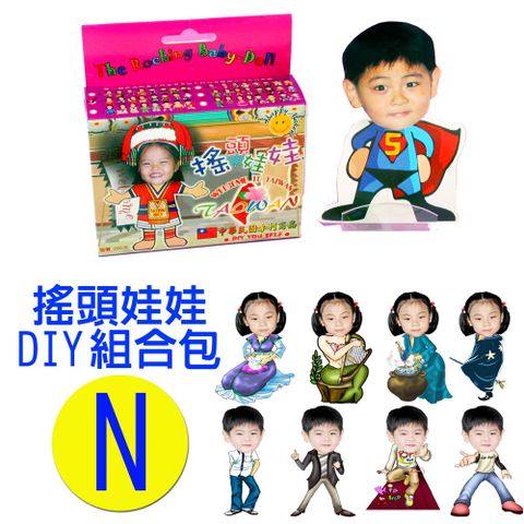 專利相片搖頭娃娃DIY包-N款