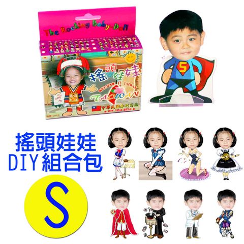 專利相片搖頭娃娃DIY包-S款