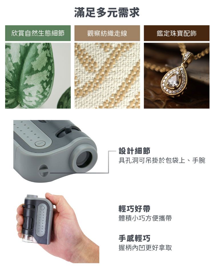 滿足多元需求欣賞自然生態細節觀察紡織線鑑定珠寶配飾…設計細節具孔洞可吊掛於包袋上、手腕輕巧好帶體積小巧方便攜帶手感輕巧握柄內凹更好拿取