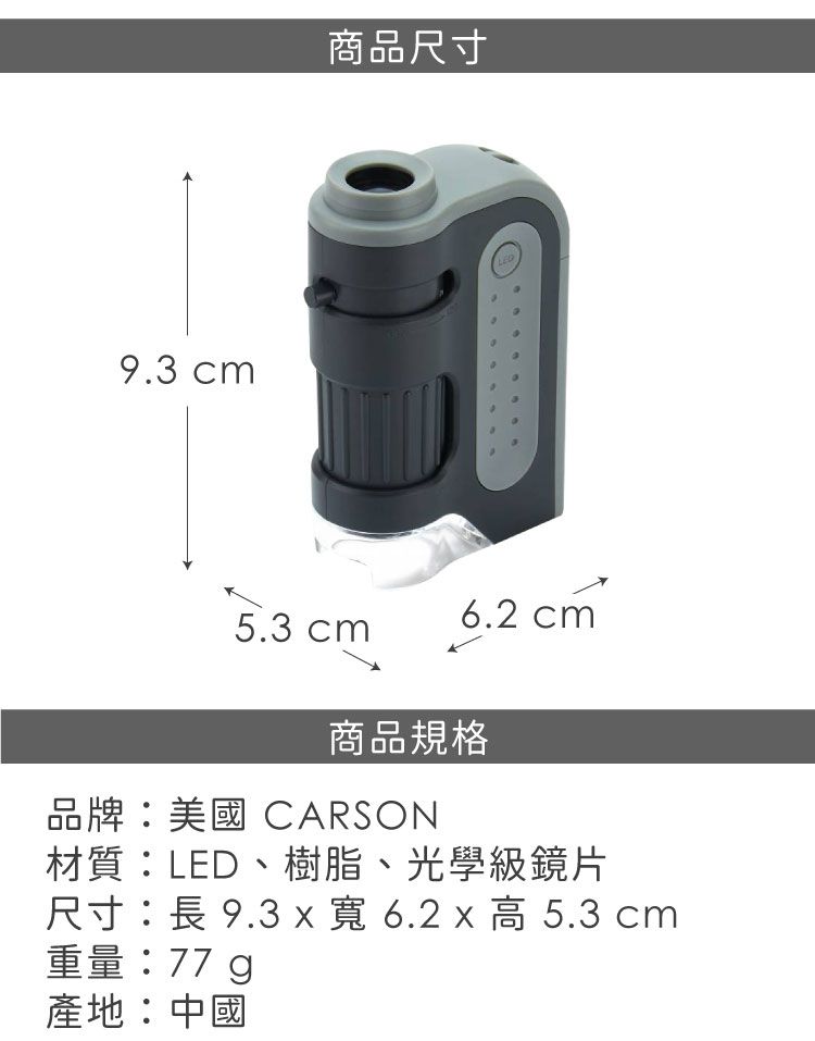 9.3 cm商品尺寸LED5.3 cm6.2 cm²商品規格品牌:美國 CARSON材質:LED、樹脂、光學級鏡片尺寸:長 9.3 x 寬 6.2 x  5.3 cm重量:77g產地:中國