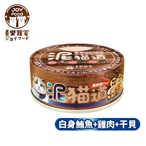 【喜樂寵宴】泥貓道無膠醇品肉泥罐-鮪魚+雞肉+干貝-台灣製造