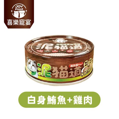 【喜樂寵宴】泥貓道無膠醇品肉泥罐-鮪魚+雞肉(一箱24入)