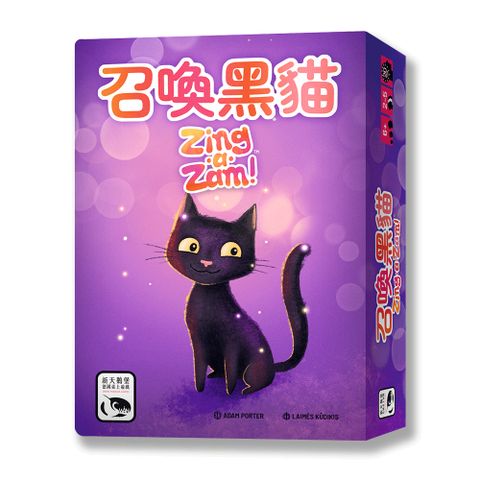 【新天鵝堡桌遊】召喚黑貓 Zing-a-Zam－中文版