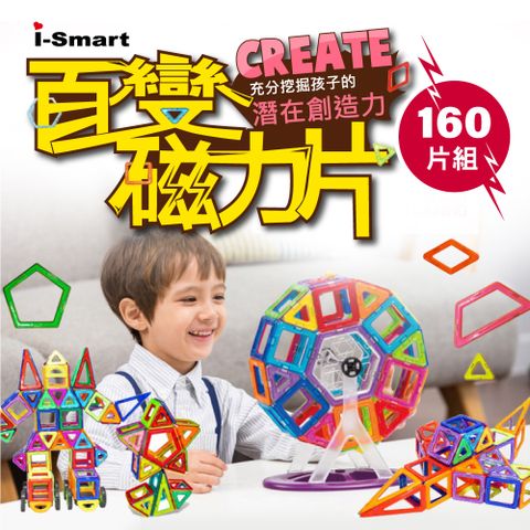 【i-Smart】磁力片積木-160件組(全磁力)