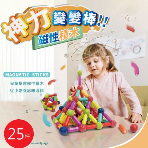 益智磁力積木 磁力棒積木 磁力積木 百變積木 磁鐵積木 積木玩具 積木 百變磁力棒 兒童玩具 (25片入組)