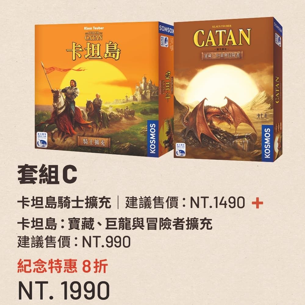 SWANPANASIA 新天鵝堡 【桌遊】卡坦島中文版15週年大回饋 紀念特惠8折 NT.1,990元 卡坦島騎士擴充卡坦島寶藏巨龍與冒險者擴充