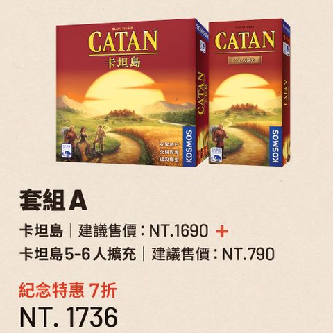 SWANPANASIA 新天鵝堡 【桌遊】卡坦島中文版15週年大回饋 紀念特惠7折 NT.1,736元! 卡坦島卡坦島5-6人擴充