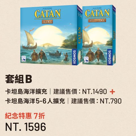 SWANPANASIA 新天鵝堡 【桌遊】卡坦島中文版15週年大回饋 紀念特惠7折 NT.1,596元 卡坦島海洋擴充卡坦島海洋5-6人擴充