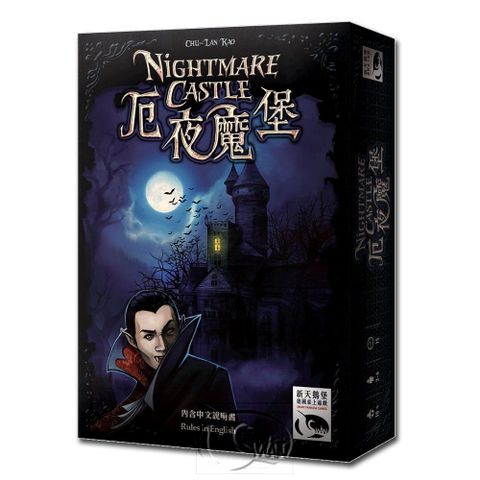 SWANPANASIA 新天鵝堡 【桌遊】厄夜魔堡 Nightmare Castle