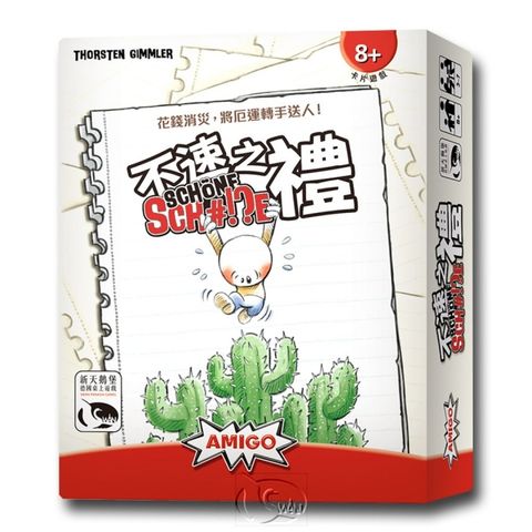 【新天鵝堡桌遊】不速之禮 Schöne Sch#!?e－中文版