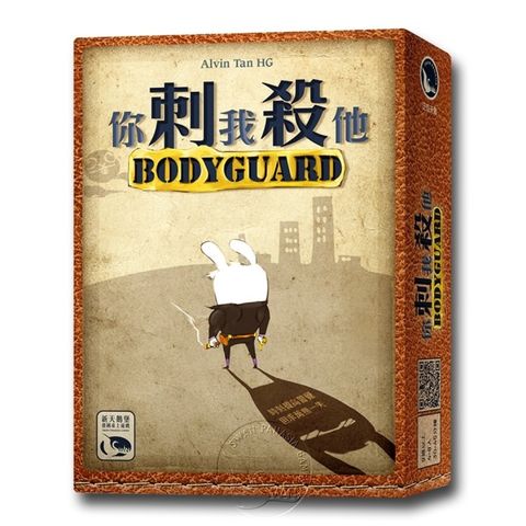 【新天鵝堡桌遊】你刺我殺他 Body Guard－中文版