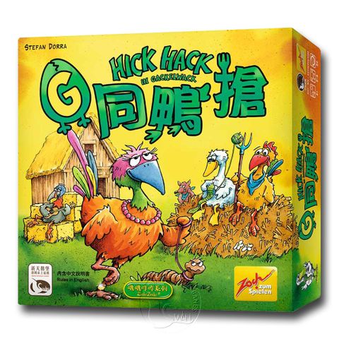 【新天鵝堡桌遊】G同鴨搶 Hick Hack－中文版