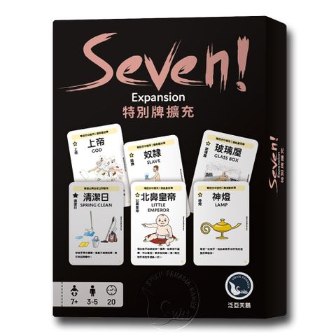 SWANPANASIA 新天鵝堡 【桌遊】SEVEN!特別牌擴充 SEVEN! Special Cards Expansion中文版