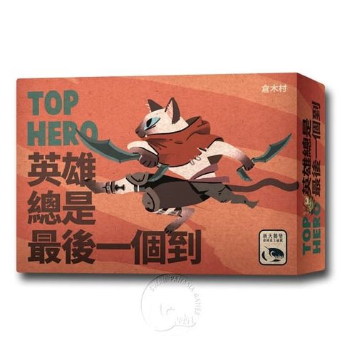 【新天鵝堡桌遊】英雄總是最後一個到 Top Hero－中文版