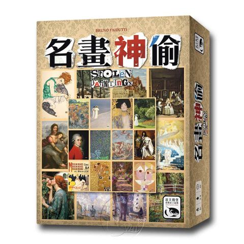 SWANPANASIA 新天鵝堡 【桌遊】名畫神偷 Stolen Paintings中文版