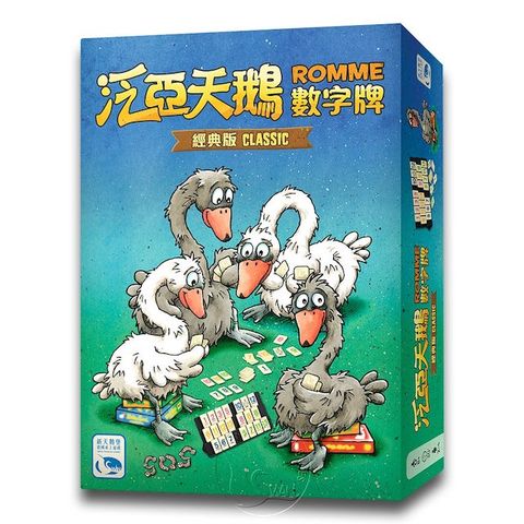 【新天鵝堡桌遊】泛亞天鵝數字牌 經典版 Romme Classic－中文版