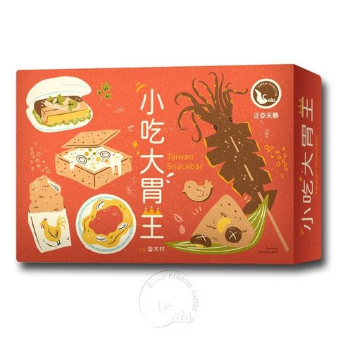 【新天鵝堡桌遊】小吃大胃王2021年版 Taiwan Snackbar 2021－中文版