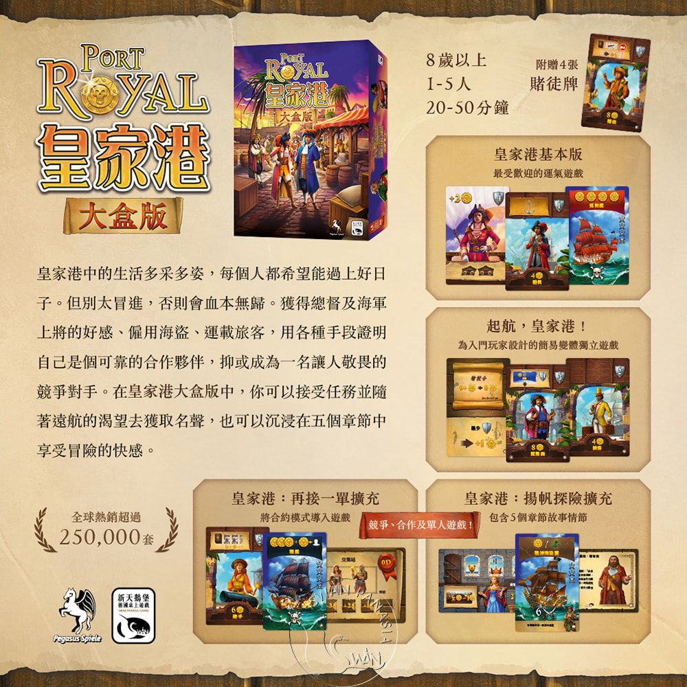 SWANPANASIA 新天鵝堡 【桌遊】皇家港大盒版 Port Royal Big Box中文版