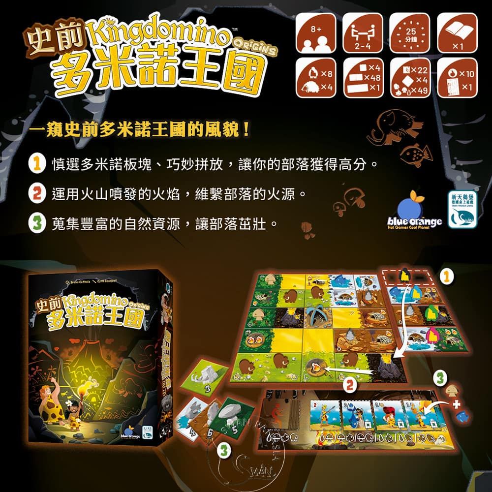 SWANPANASIA 新天鵝堡 【桌遊】史前多米諾王國 Kingdomino Origins中文版